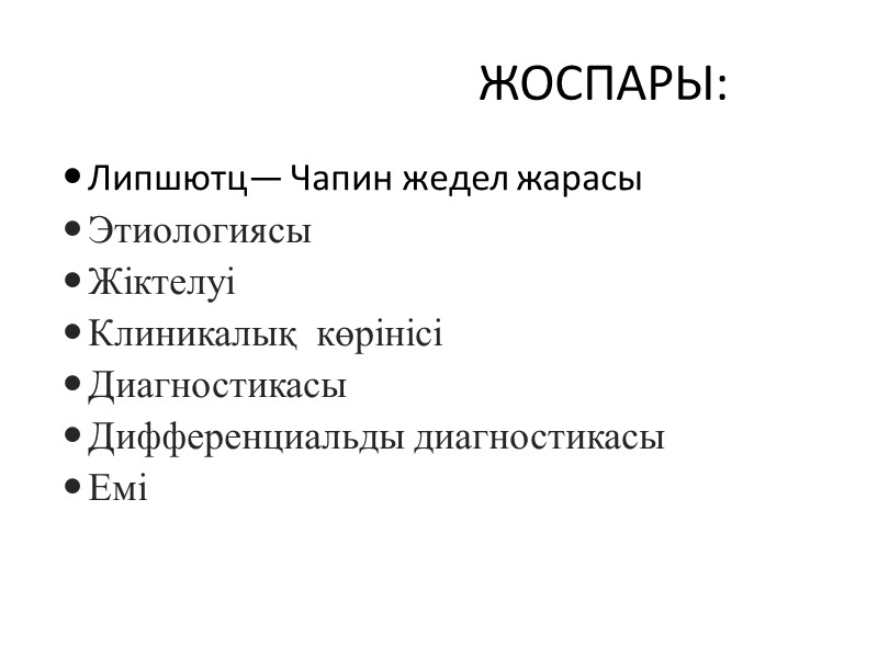 ЖОСПАРЫ: Липшютц— Чапин жедел жарасы Этиологиясы  Жіктелуі Клиникалық  көрінісі Диагностикасы Дифференциальды диагностикасы